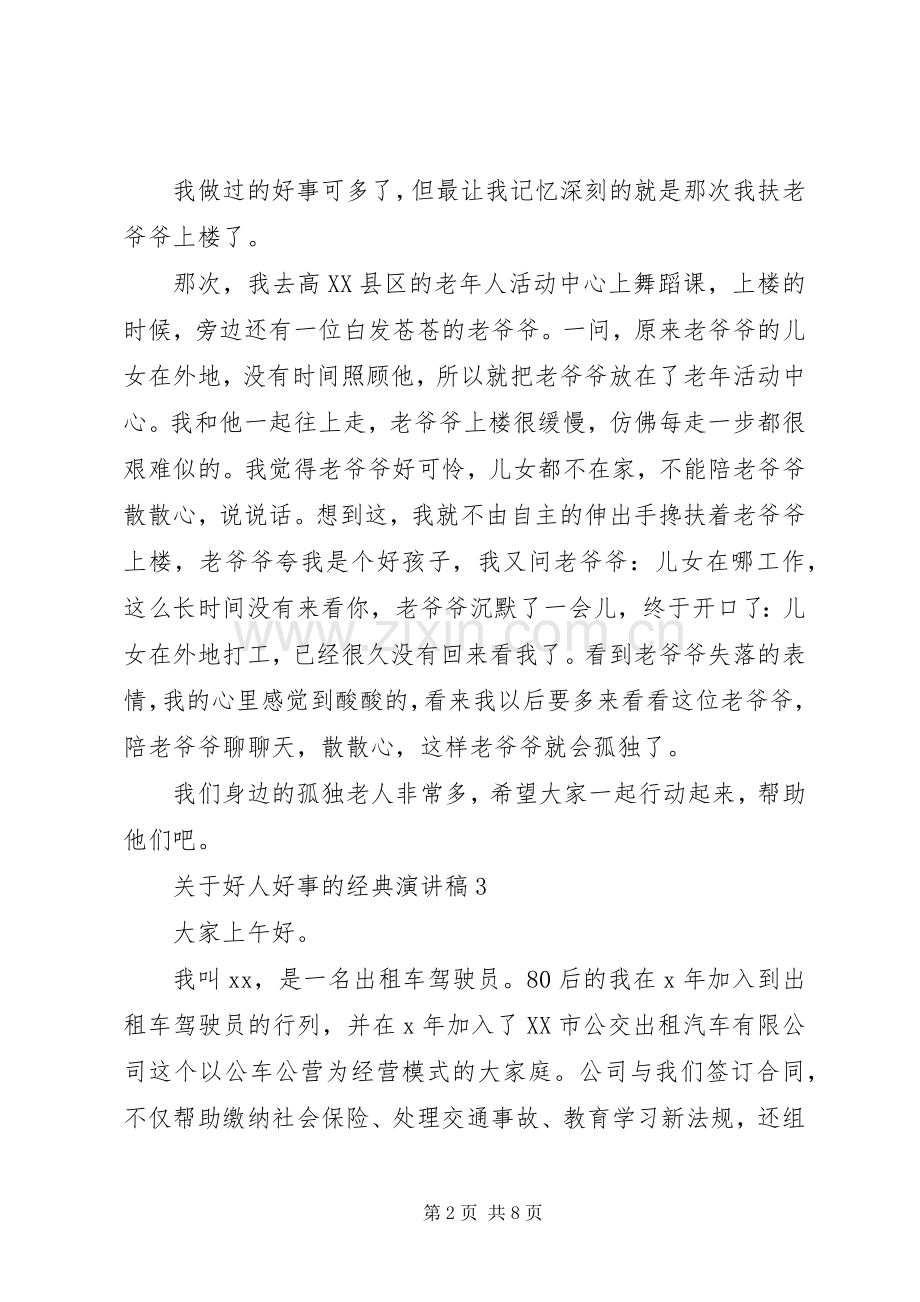 关于好人好事的经典演讲稿.docx_第2页