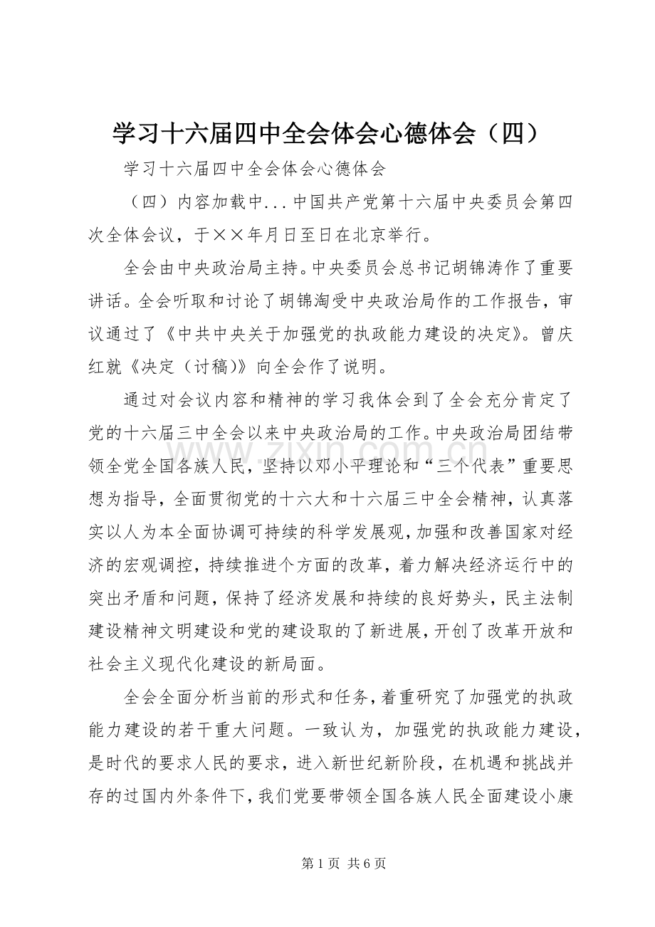 学习十六届四中全会体会心德体会（四）.docx_第1页