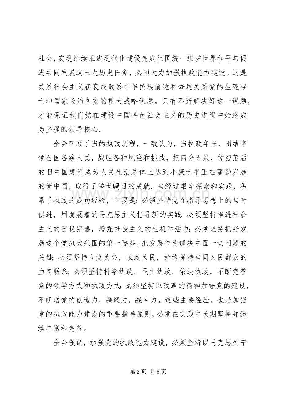 学习十六届四中全会体会心德体会（四）.docx_第2页