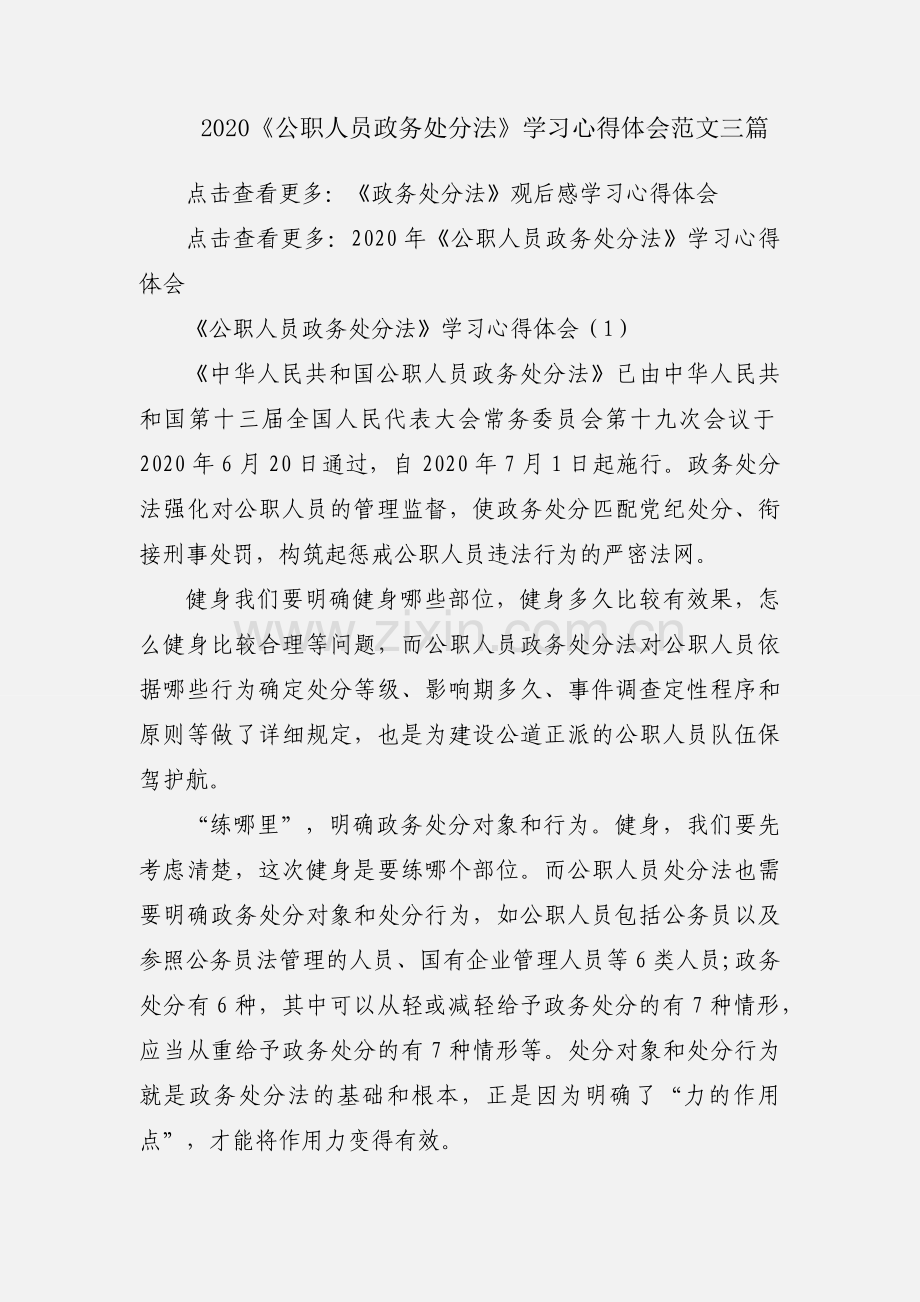 2020《公职人员政务处分法》学习心得体会范文三篇.docx_第1页