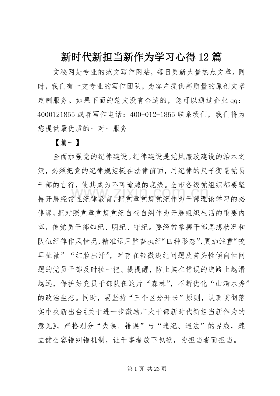 新时代新担当新作为学习心得12篇.docx_第1页