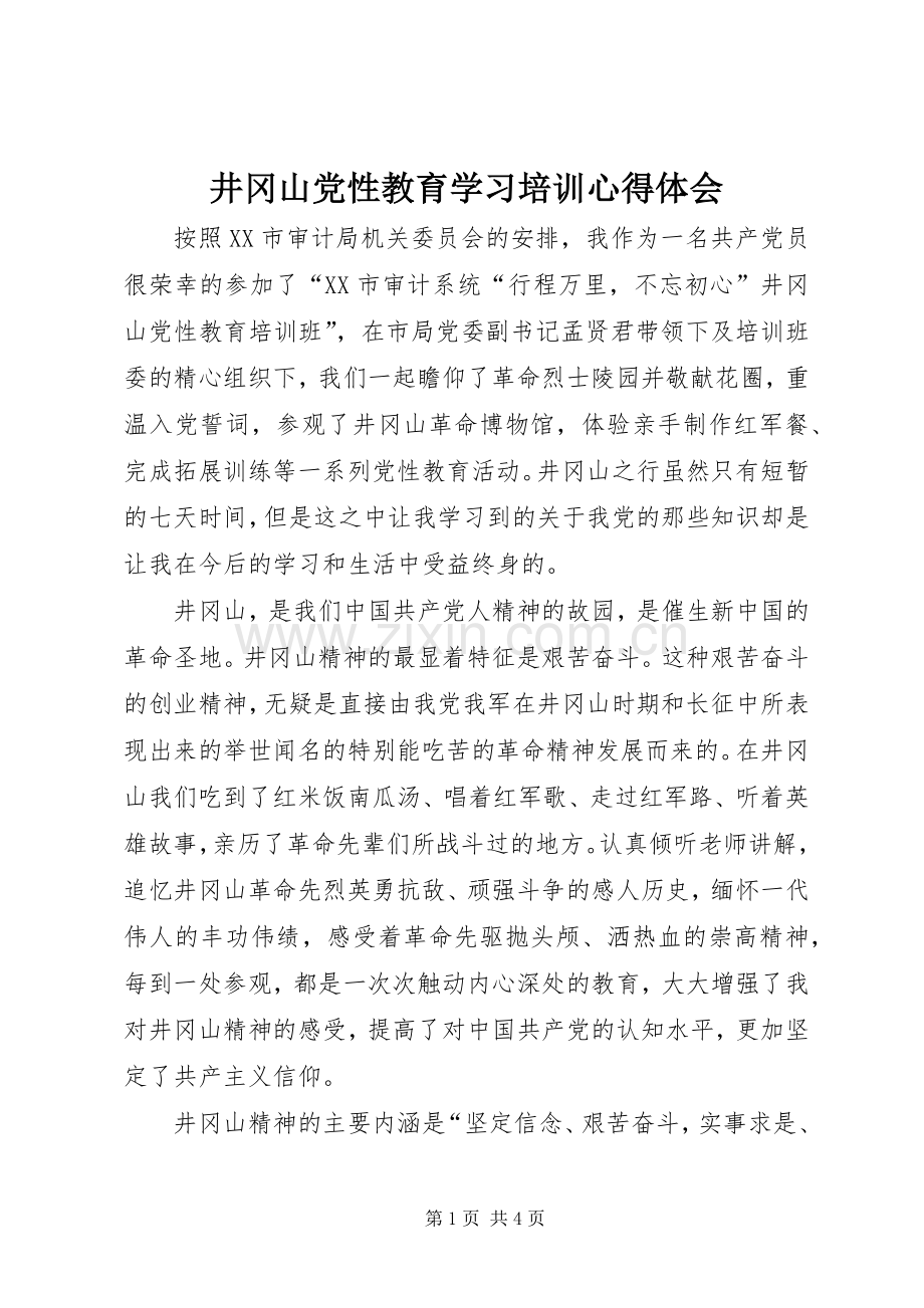 井冈山党性教育学习培训心得体会.docx_第1页