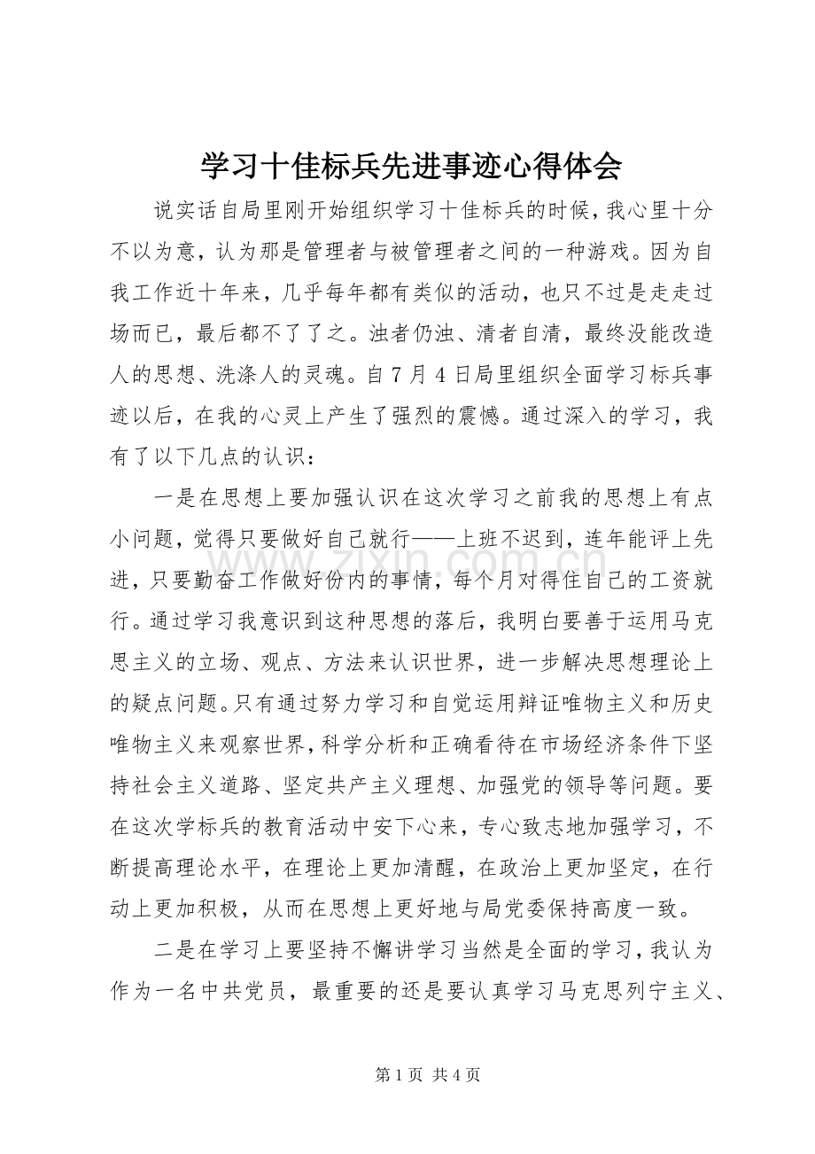 学习十佳标兵先进事迹心得体会.docx_第1页