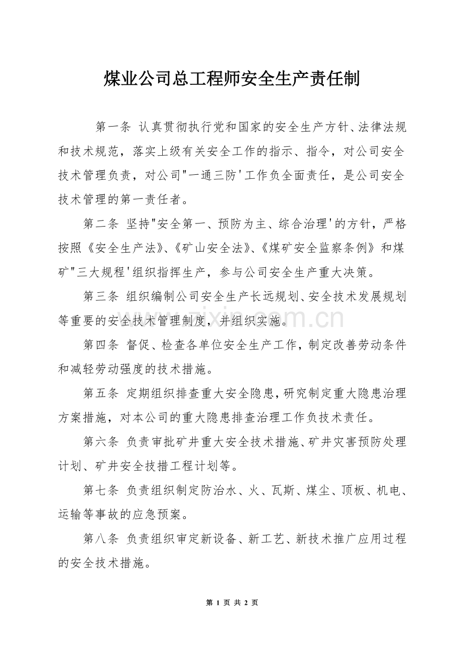 煤业公司总工程师安全生产责任制.docx_第1页