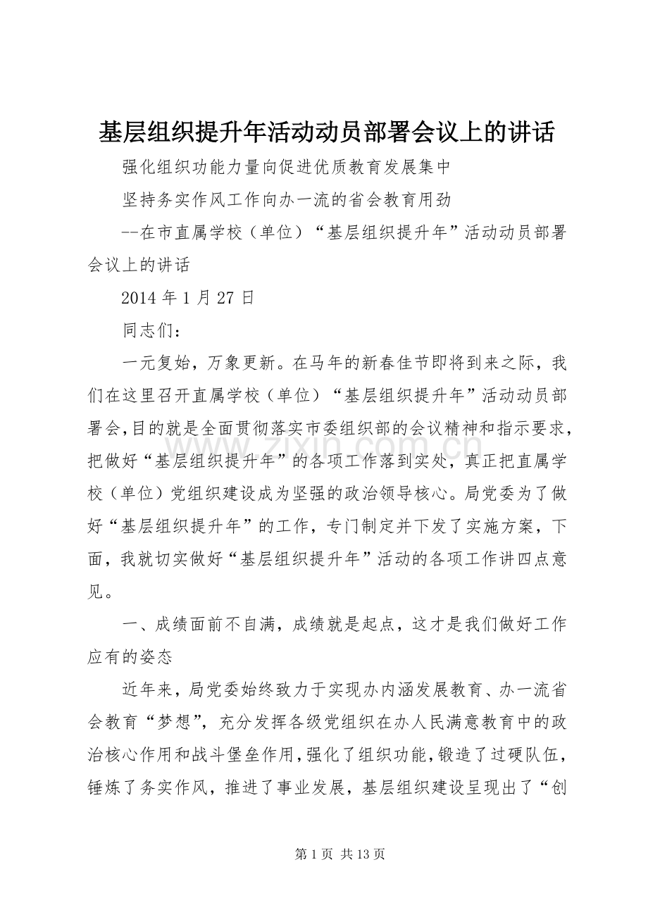 基层组织提升年活动动员部署会议上的讲话.docx_第1页