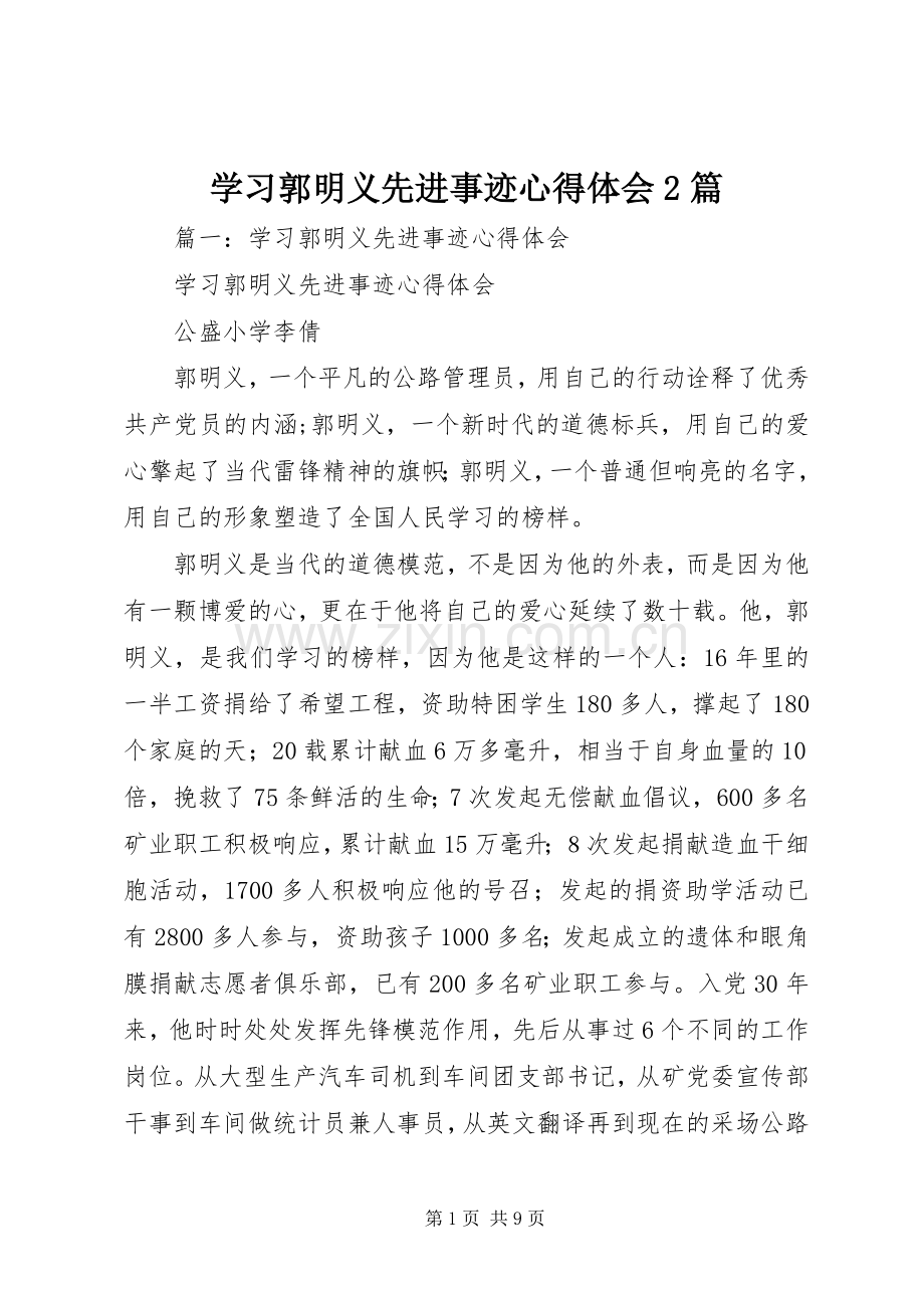 学习郭明义先进事迹心得体会2篇.docx_第1页