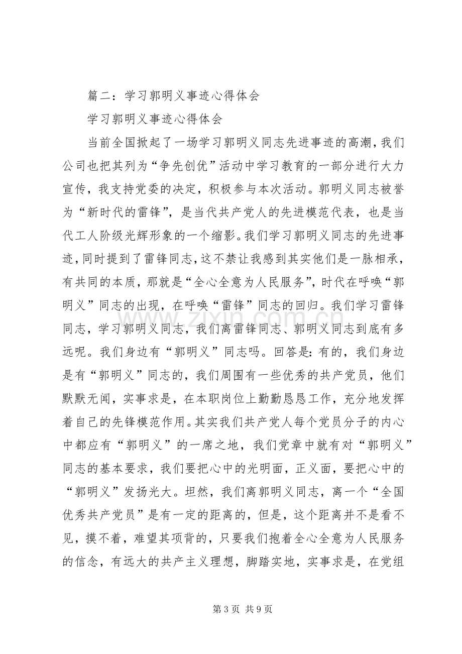 学习郭明义先进事迹心得体会2篇.docx_第3页