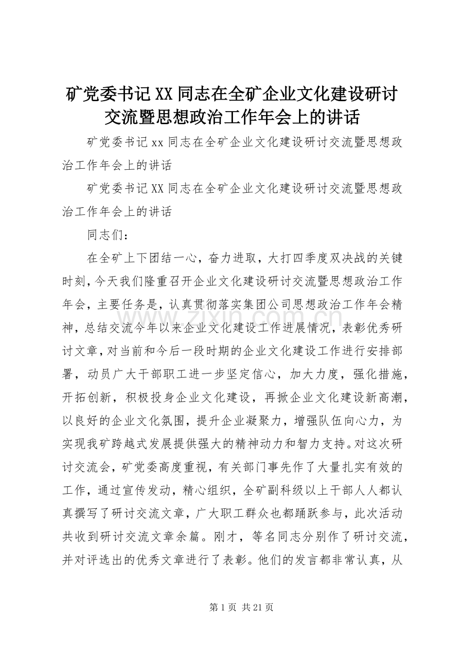 矿党委书记XX同志在全矿企业文化建设研讨交流暨思想政治工作年会上的讲话.docx_第1页