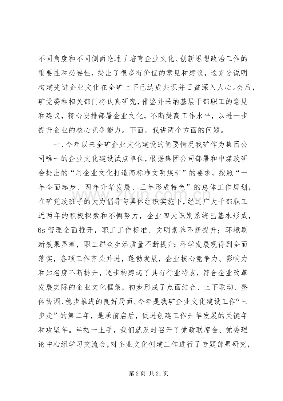 矿党委书记XX同志在全矿企业文化建设研讨交流暨思想政治工作年会上的讲话.docx_第2页