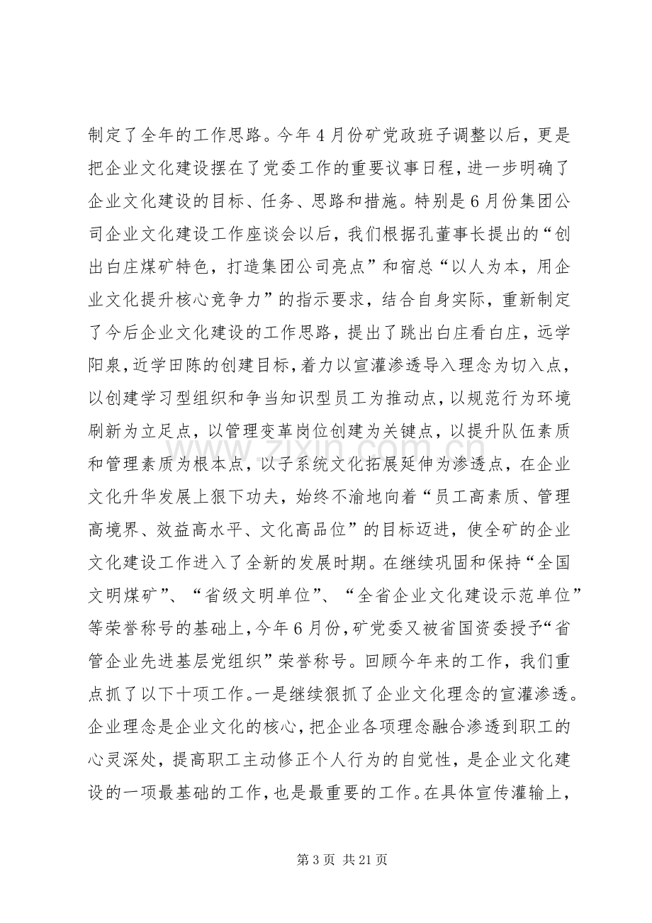 矿党委书记XX同志在全矿企业文化建设研讨交流暨思想政治工作年会上的讲话.docx_第3页