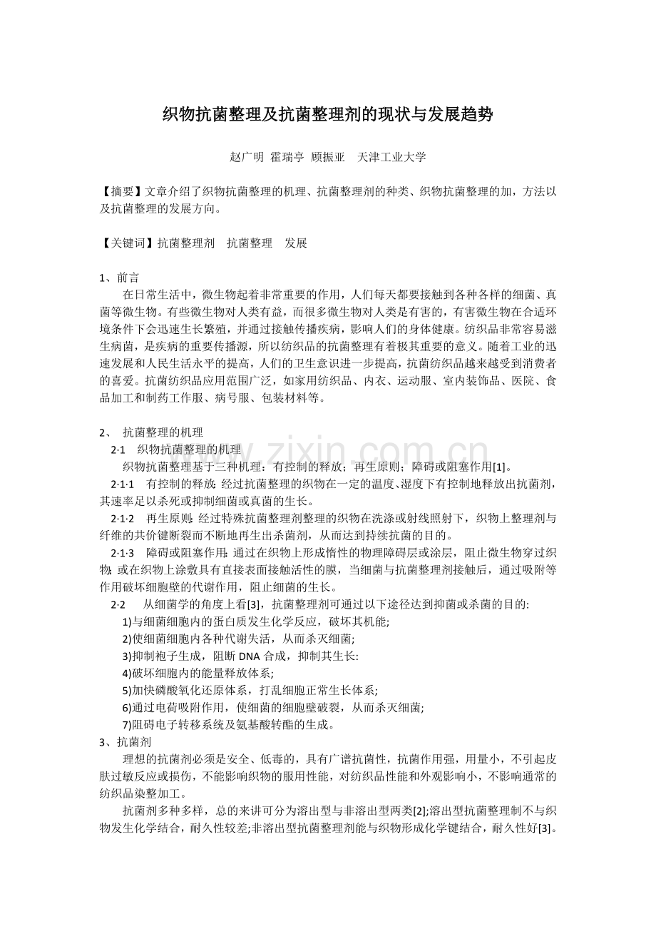 防腐剂,防霉抗菌防臭剂,涂料防霉剂,防霉整理剂,防霉剂.docx_第1页