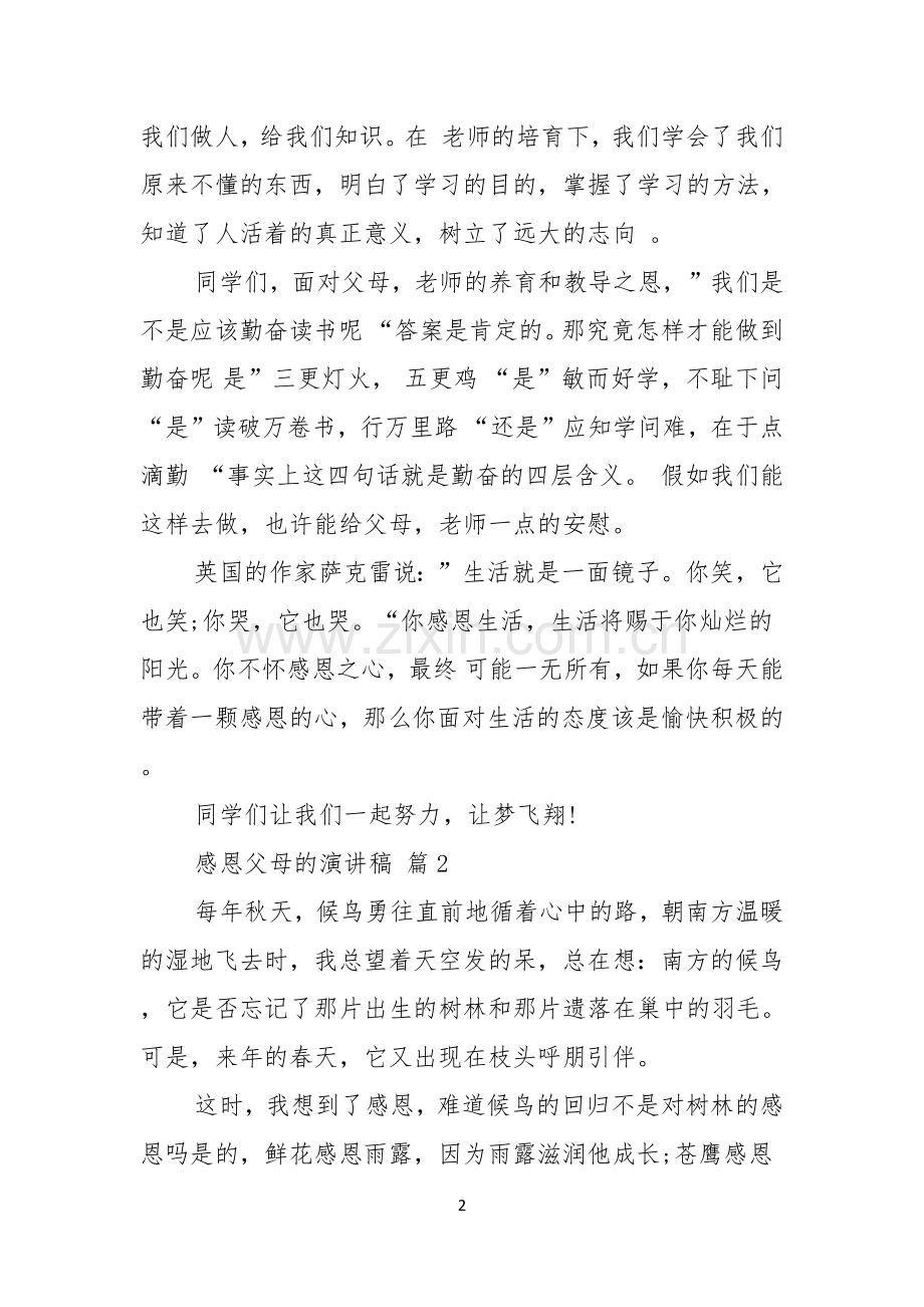 关于感恩父母的演讲稿五篇.docx_第2页