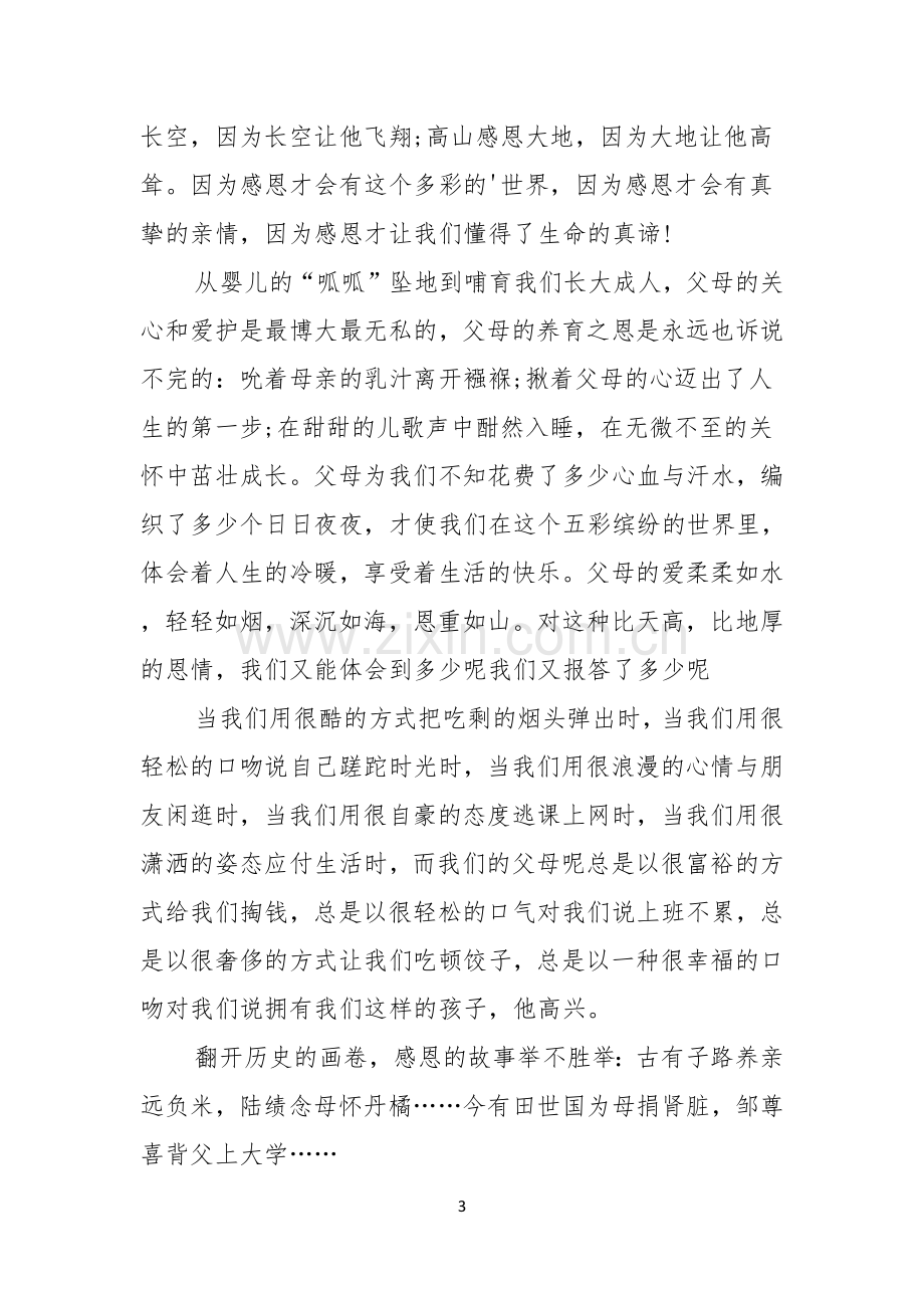 关于感恩父母的演讲稿五篇.docx_第3页