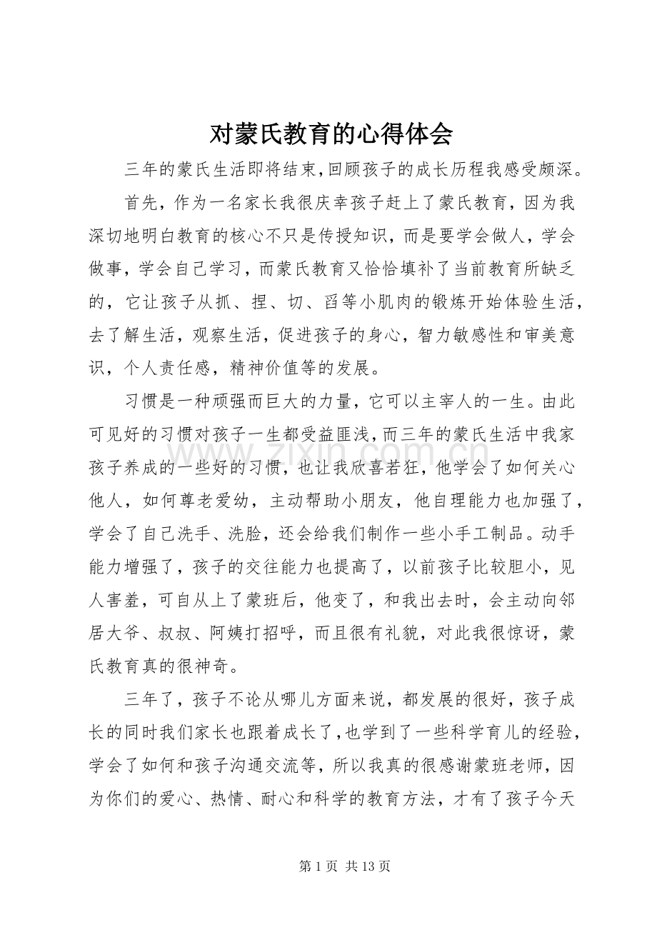 对蒙氏教育的心得体会.docx_第1页