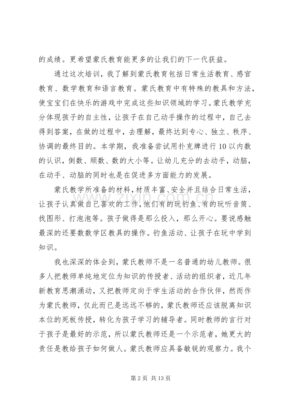 对蒙氏教育的心得体会.docx_第2页