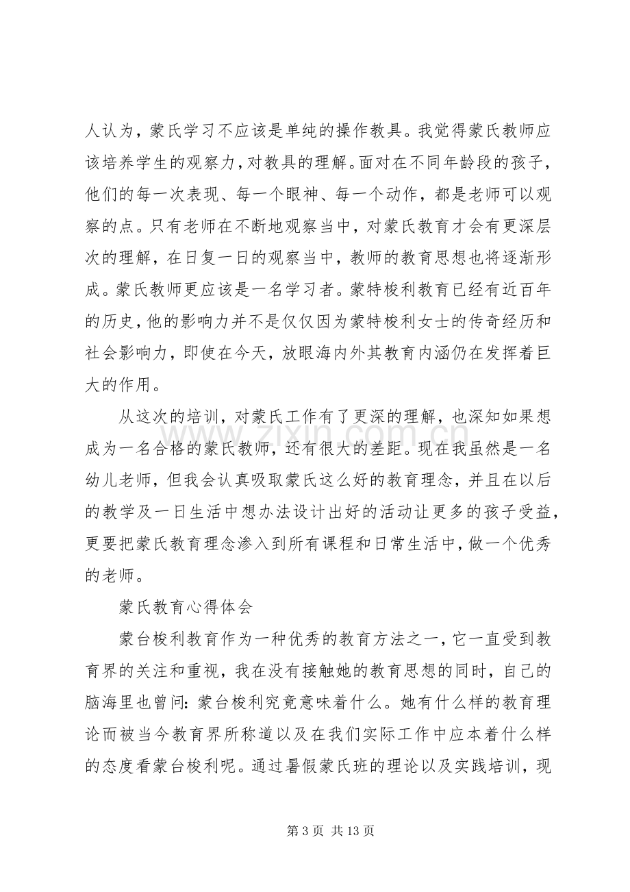 对蒙氏教育的心得体会.docx_第3页