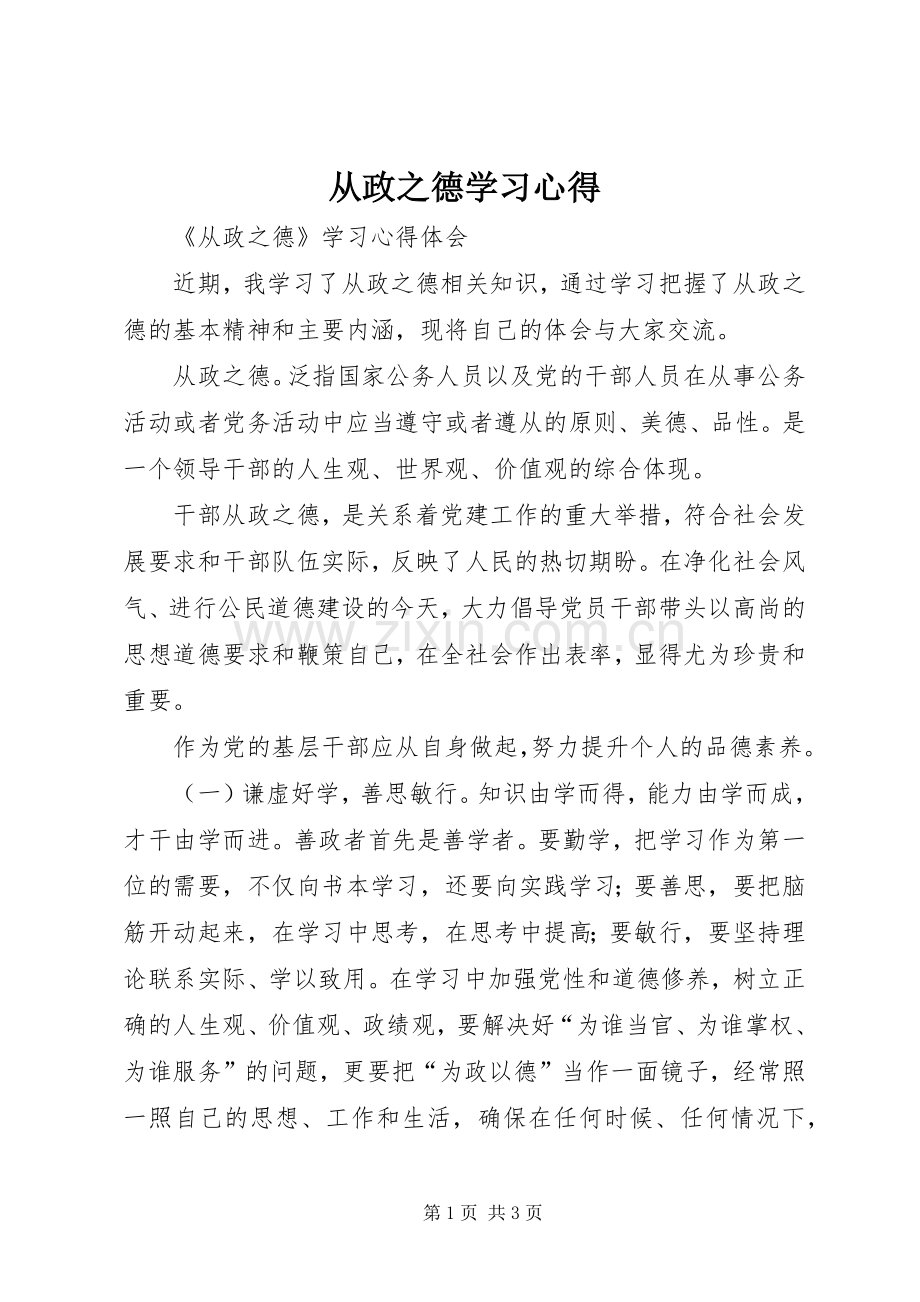 从政之德学习心得.docx_第1页