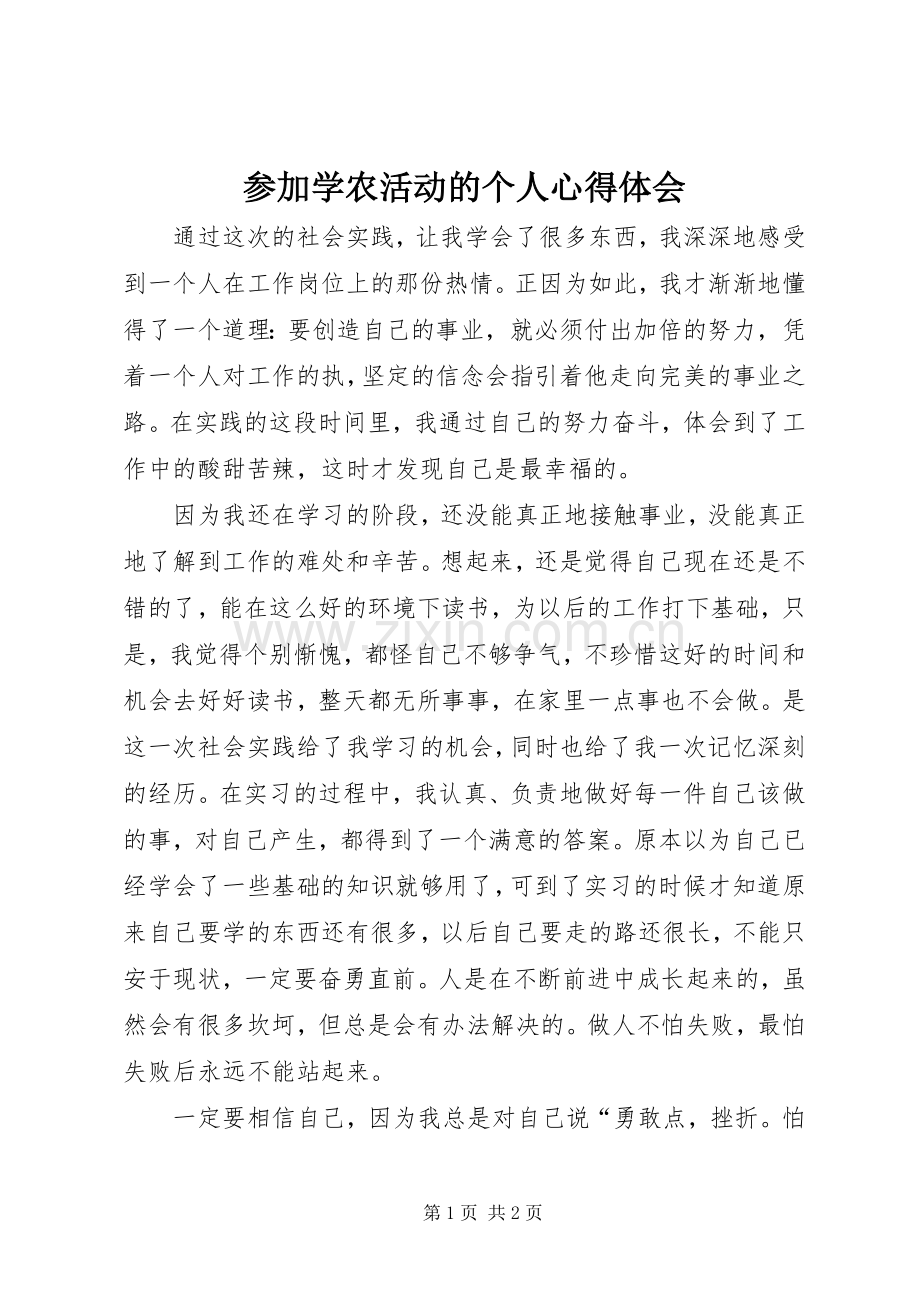 参加学农活动的个人心得体会.docx_第1页