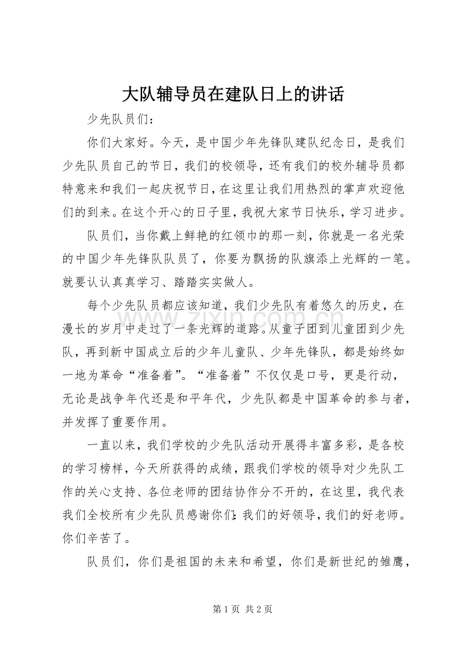 大队辅导员在建队日上的讲话.docx_第1页