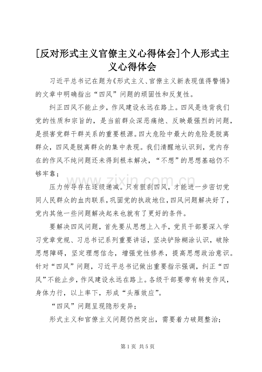 [反对形式主义官僚主义心得体会]个人形式主义心得体会.docx_第1页