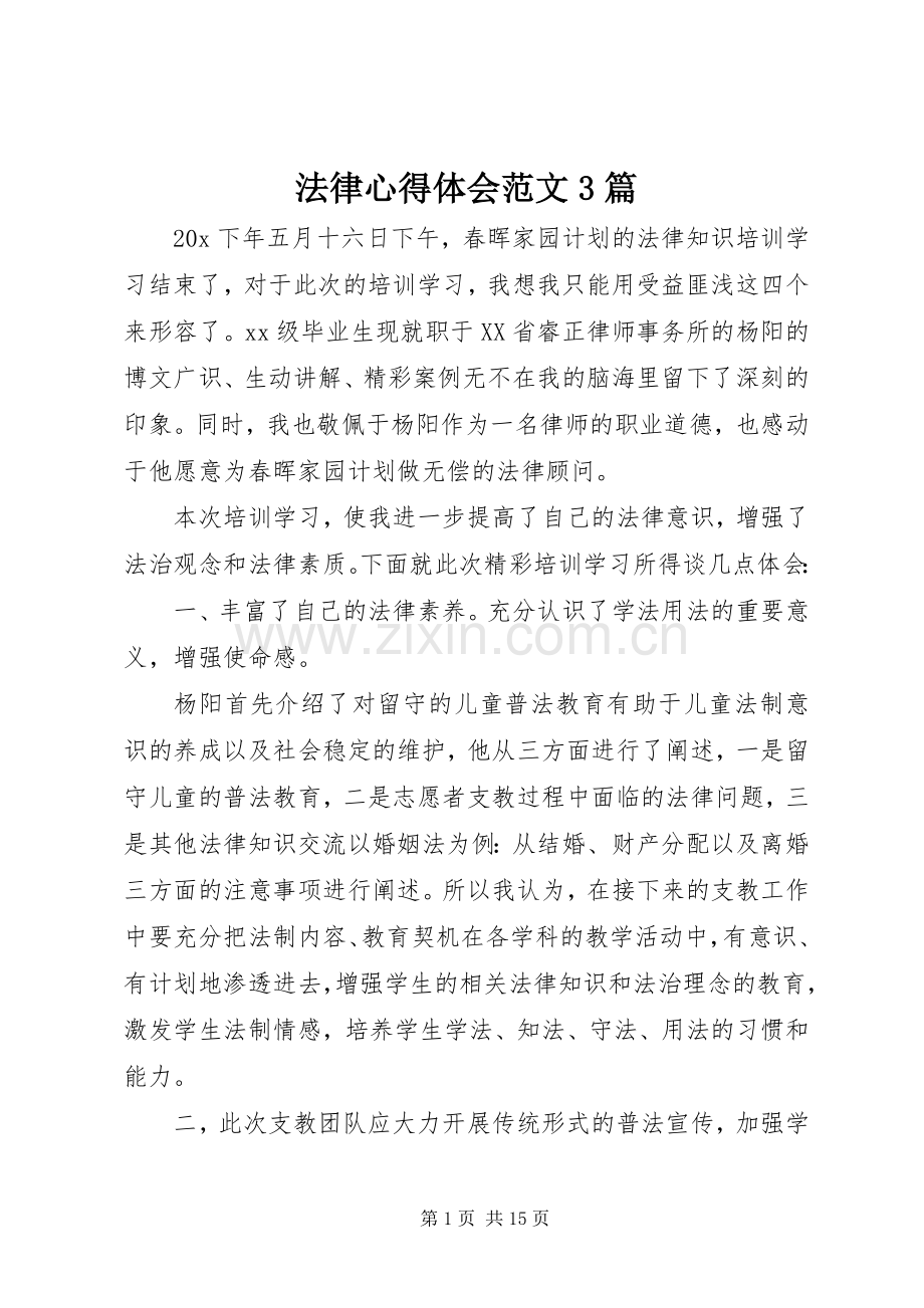 法律心得体会范文3篇.docx_第1页