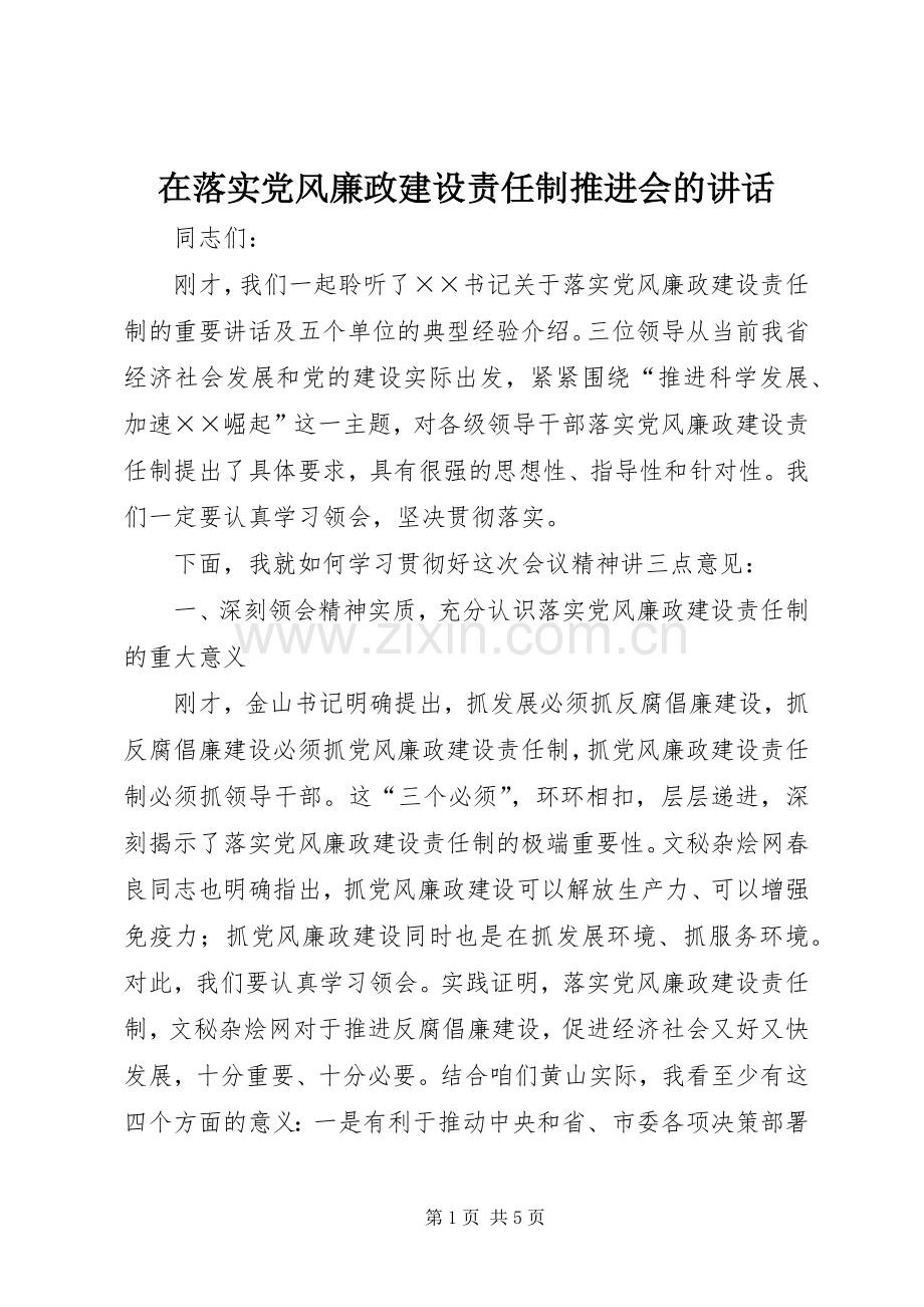 在落实党风廉政建设责任制推进会的讲话.docx_第1页