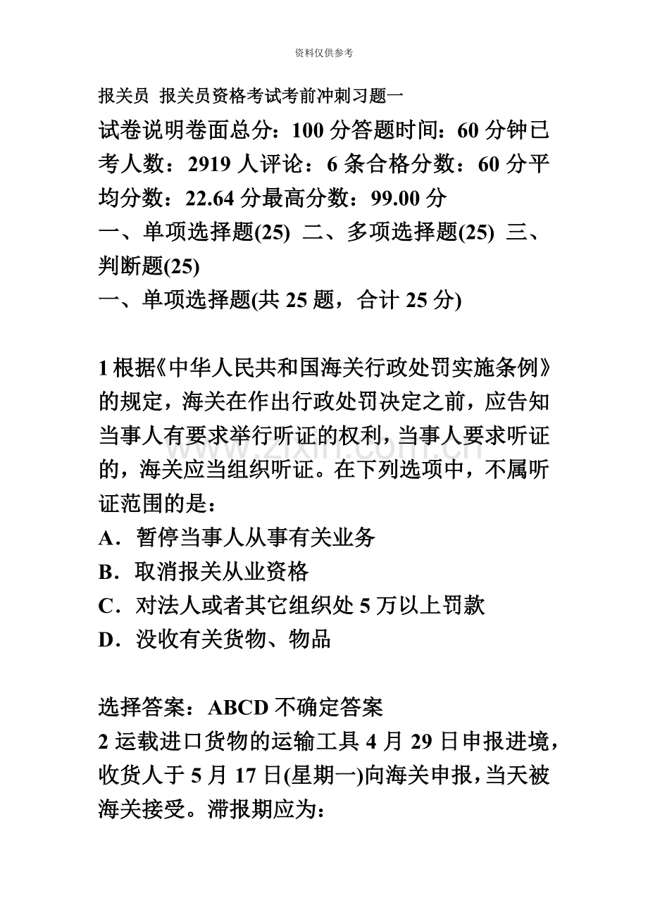 报关员报关员资格考试考前冲刺习题一.doc_第2页