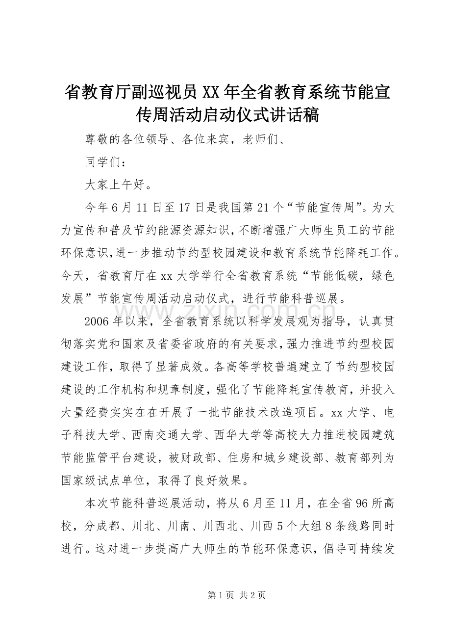 省教育厅副巡视员XX年全省教育系统节能宣传周活动启动仪式讲话稿.docx_第1页