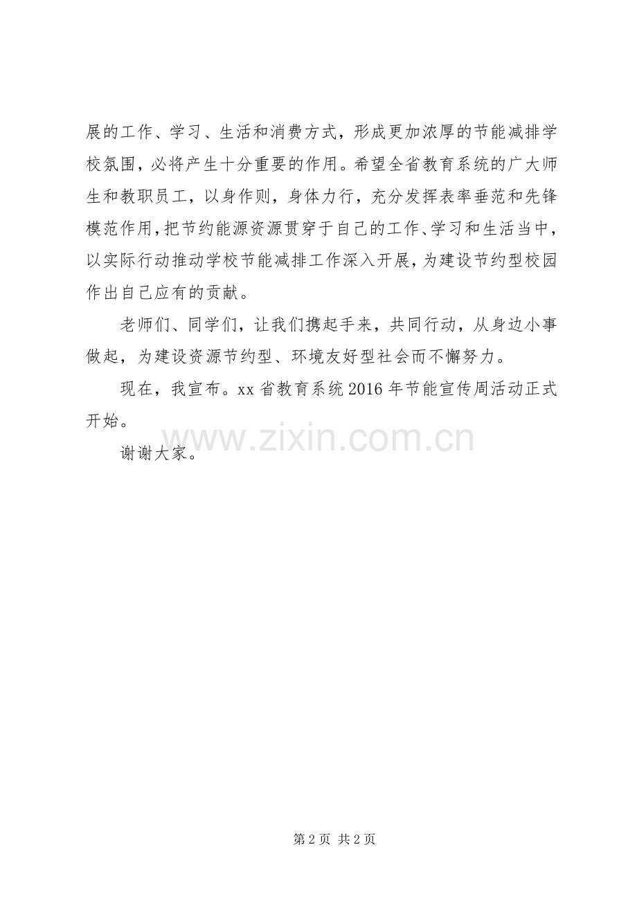 省教育厅副巡视员XX年全省教育系统节能宣传周活动启动仪式讲话稿.docx_第2页