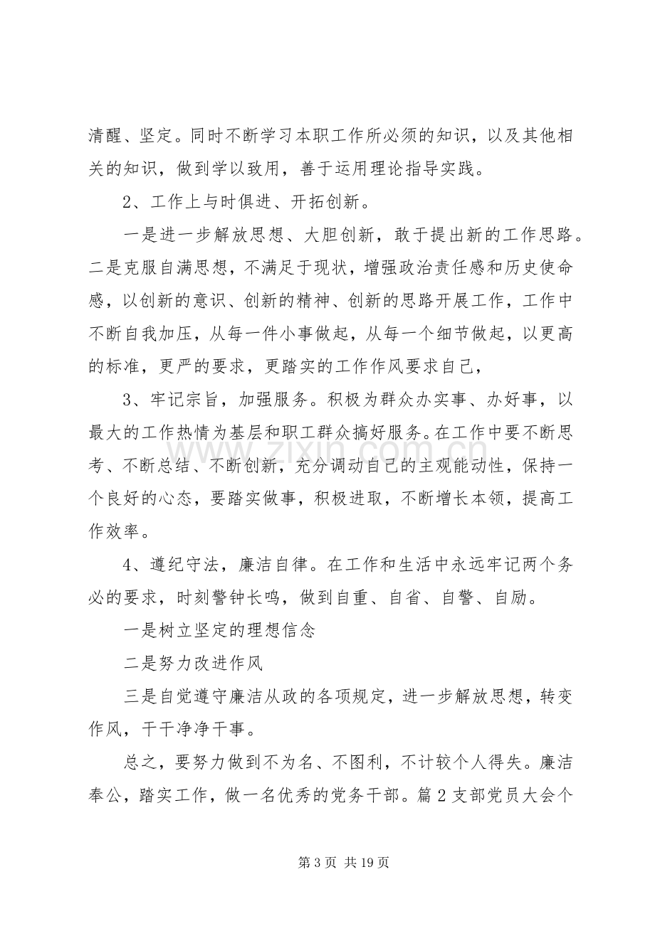 支部党员大会个人发言.docx_第3页