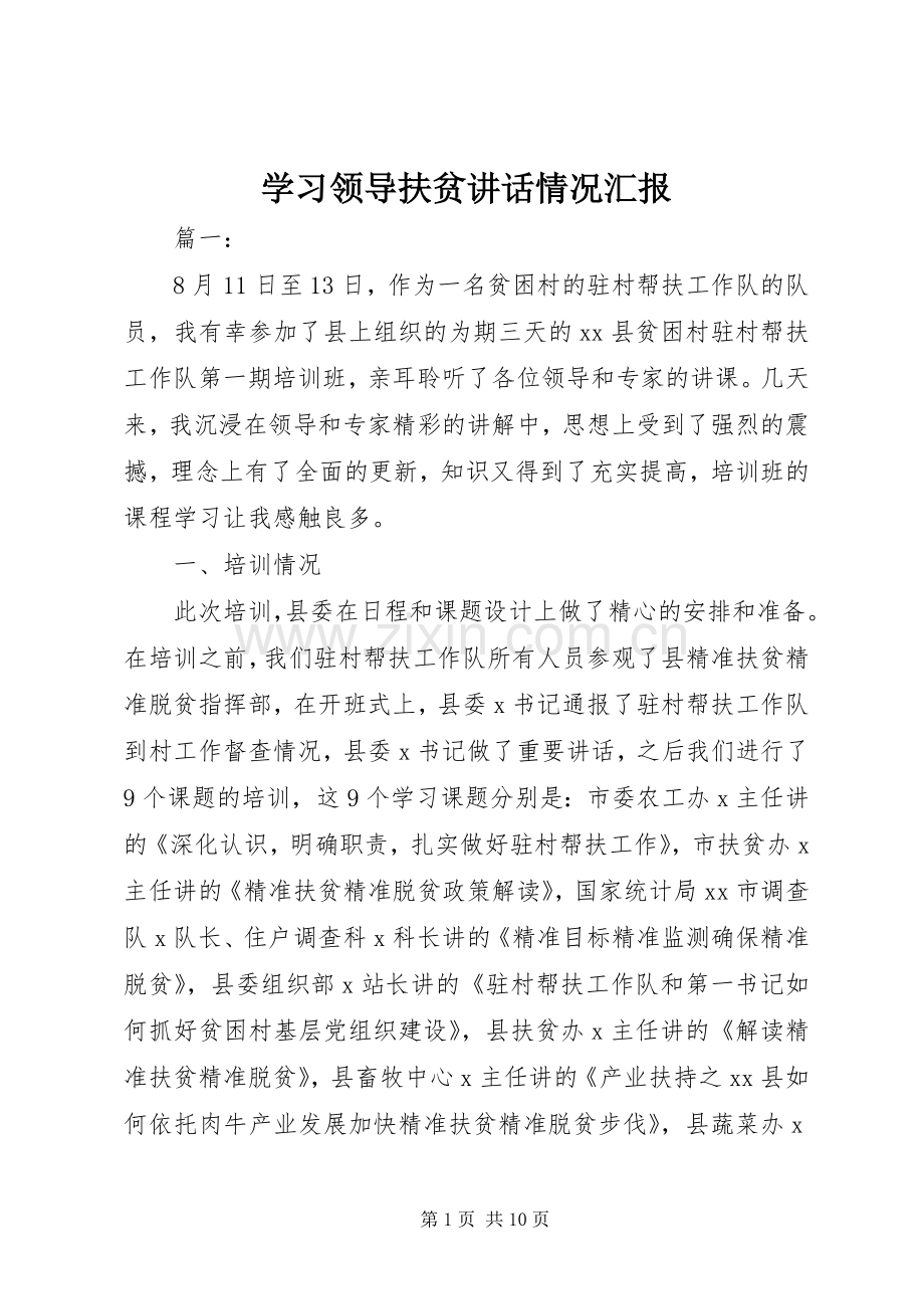 学习领导扶贫讲话情况汇报.docx_第1页