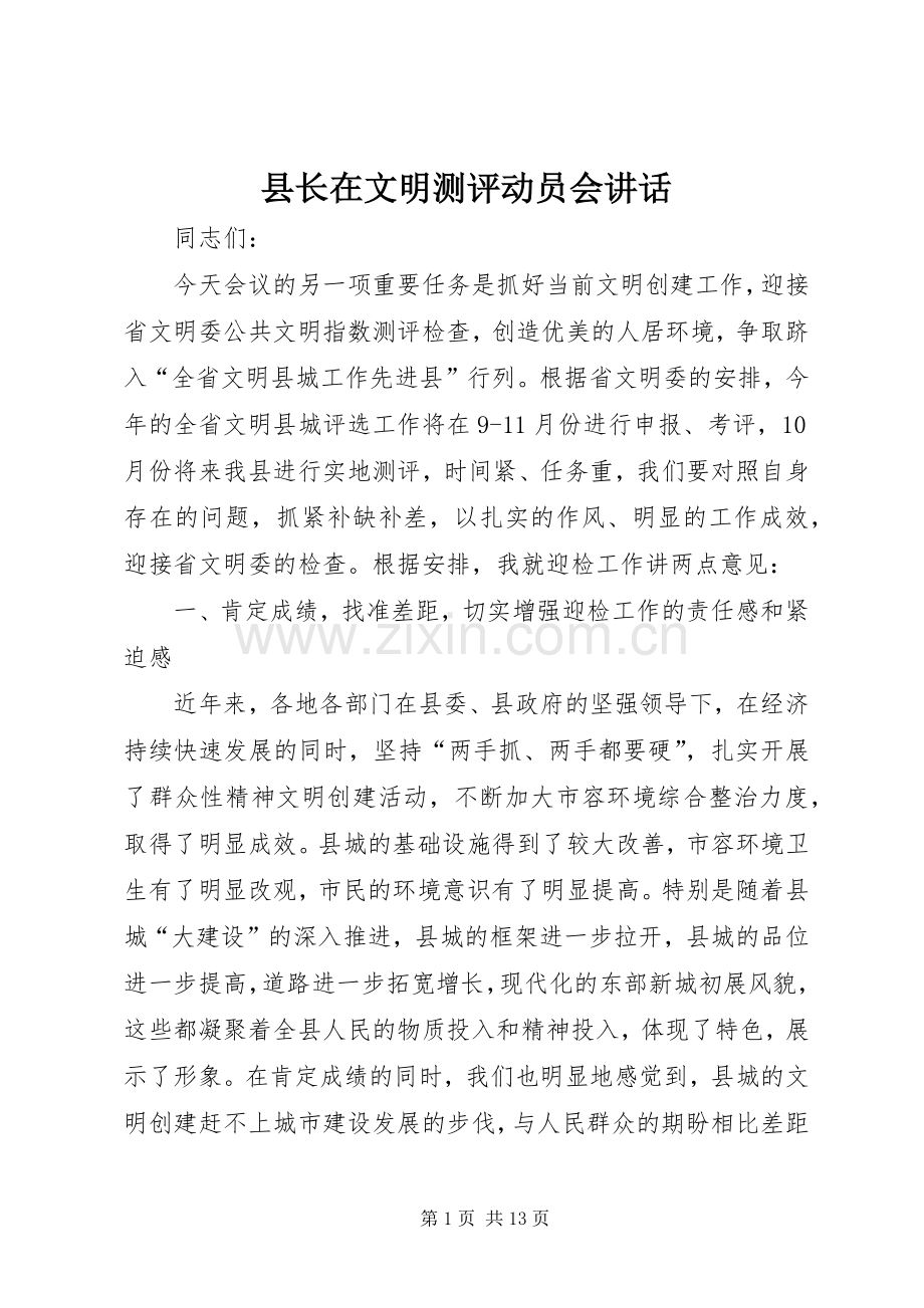 县长在文明测评动员会讲话.docx_第1页