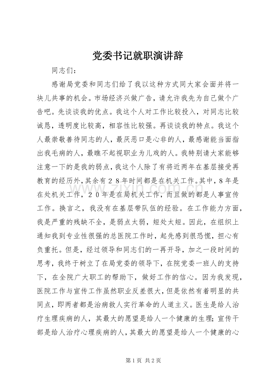 党委书记就职演讲辞.docx_第1页