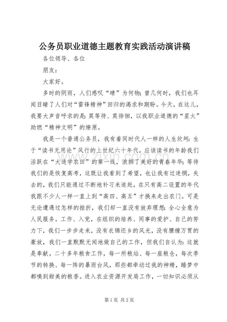 公务员职业道德主题教育实践活动演讲稿.docx_第1页