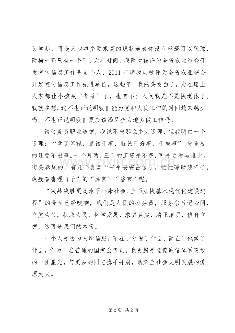 公务员职业道德主题教育实践活动演讲稿.docx_第2页