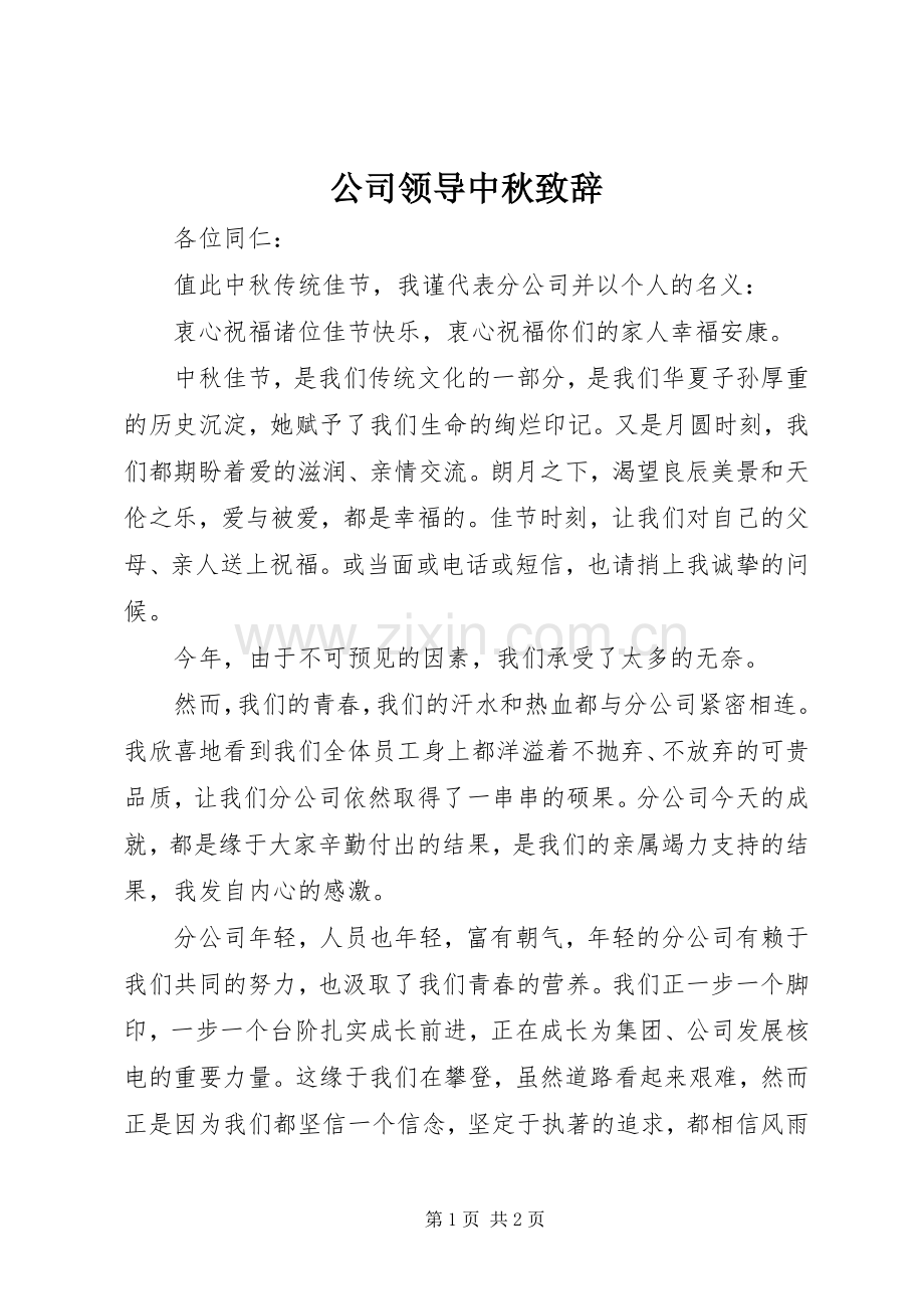 公司领导中秋致辞.docx_第1页