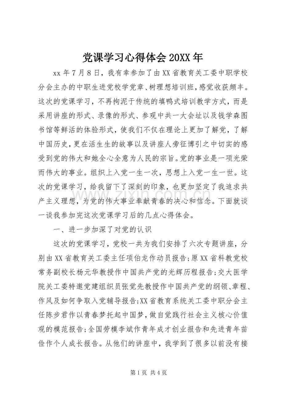 党课学习心得体会20XX年.docx_第1页