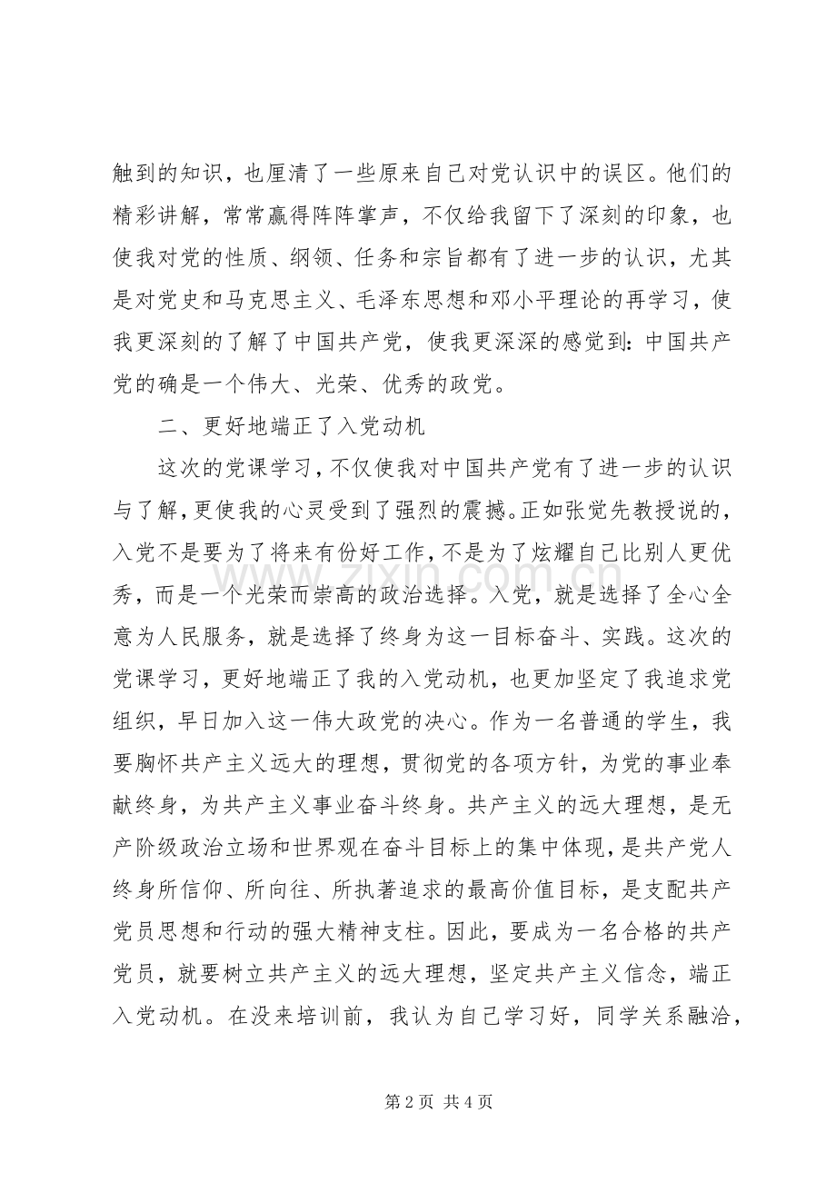 党课学习心得体会20XX年.docx_第2页