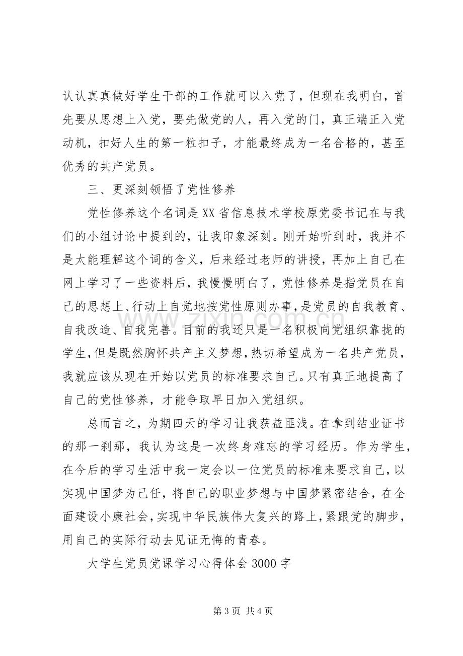 党课学习心得体会20XX年.docx_第3页