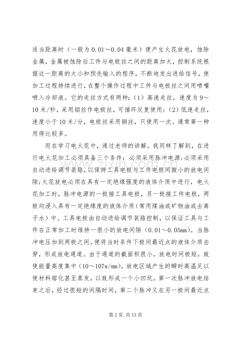 《特种加工》学习心得[共5篇].docx_第2页