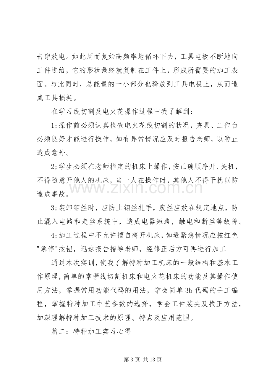 《特种加工》学习心得[共5篇].docx_第3页