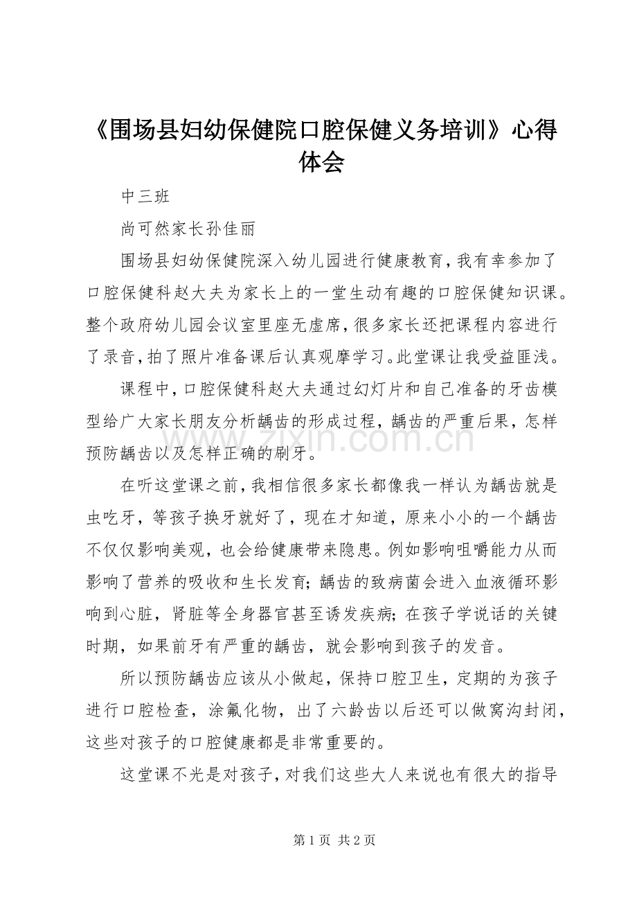 《围场县妇幼保健院口腔保健义务培训》心得体会.docx_第1页