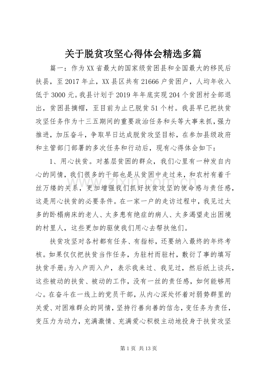 关于脱贫攻坚心得体会多篇.docx_第1页