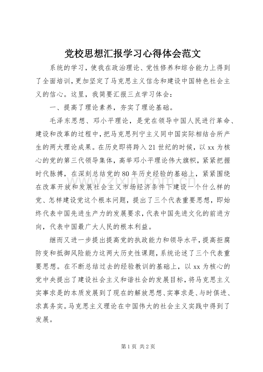 党校思想汇报学习心得体会范文.docx_第1页