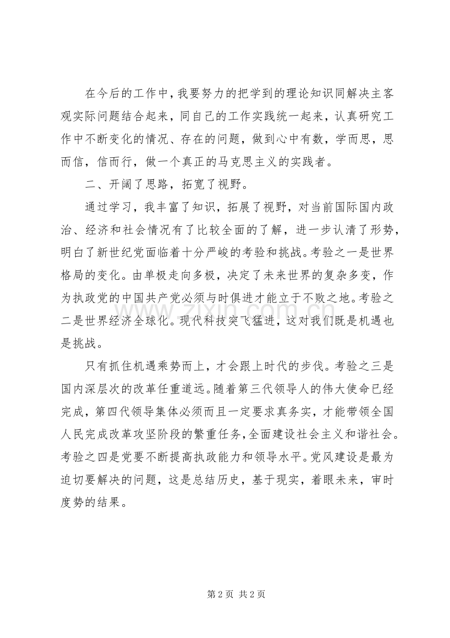 党校思想汇报学习心得体会范文.docx_第2页