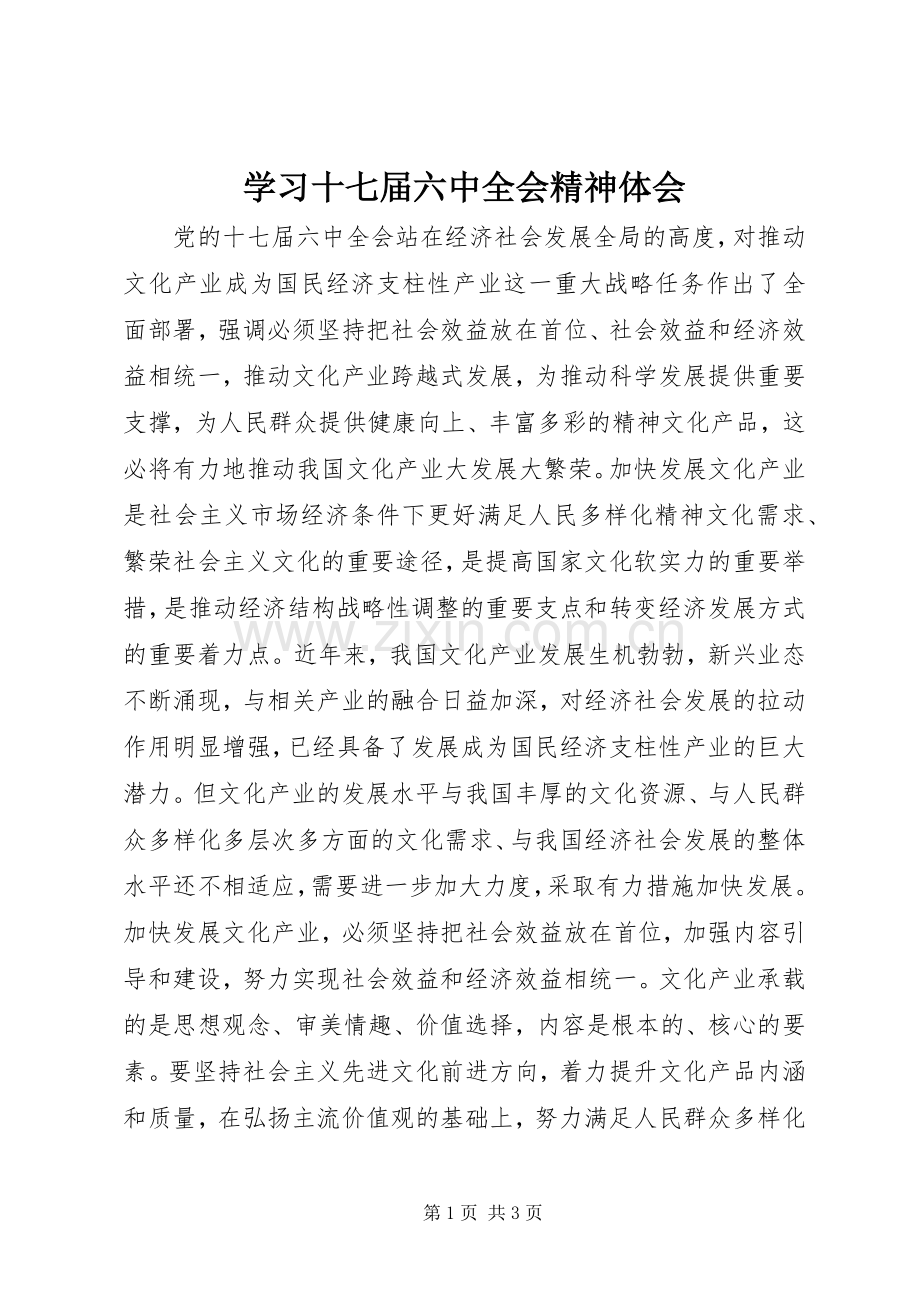 学习十七届六中全会精神体会.docx_第1页