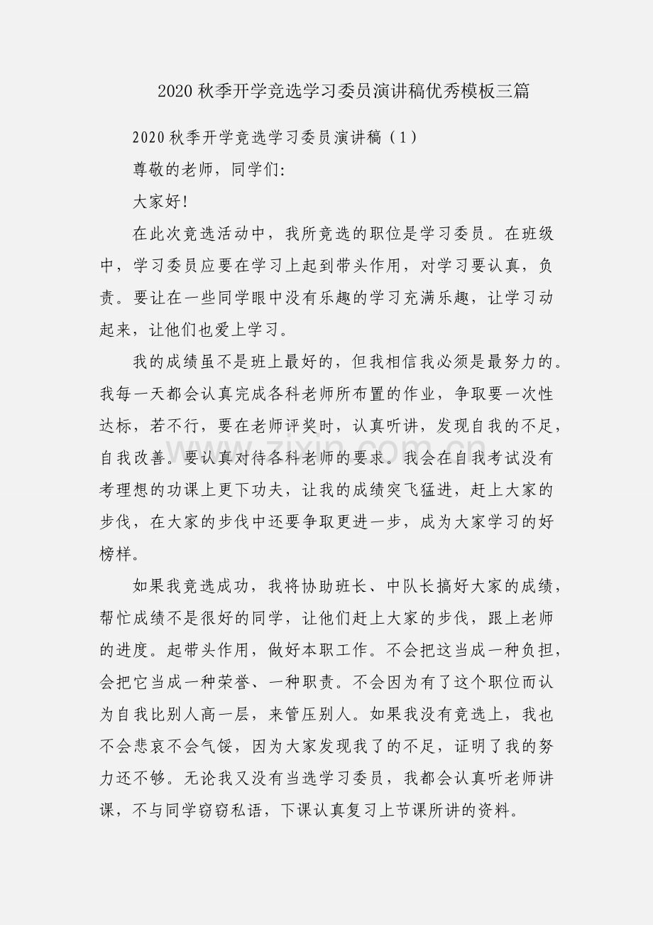 2020秋季开学竞选学习委员演讲稿优秀模板三篇.docx_第1页