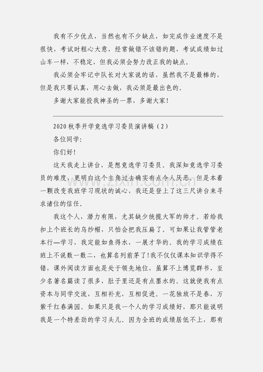 2020秋季开学竞选学习委员演讲稿优秀模板三篇.docx_第2页