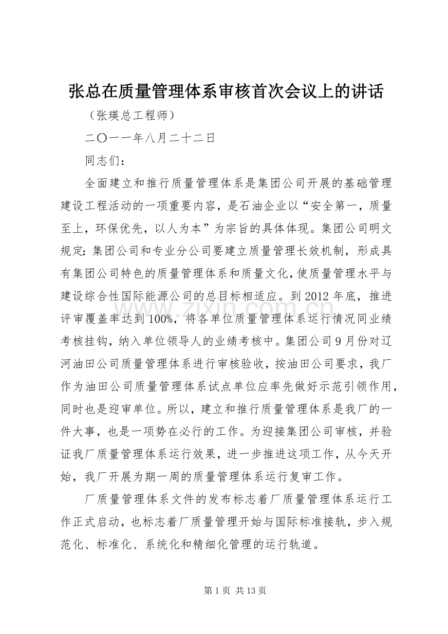 张总在质量管理体系审核首次会议上的讲话.docx_第1页