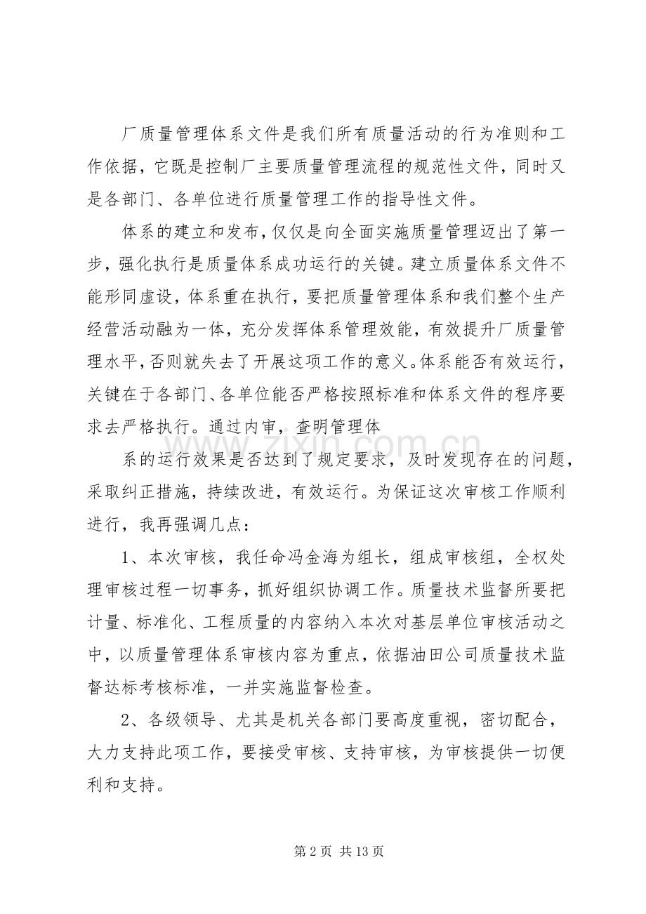 张总在质量管理体系审核首次会议上的讲话.docx_第2页